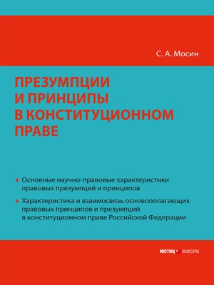cover image of Презумпции и принципы в конституционном праве Российской Федерации
